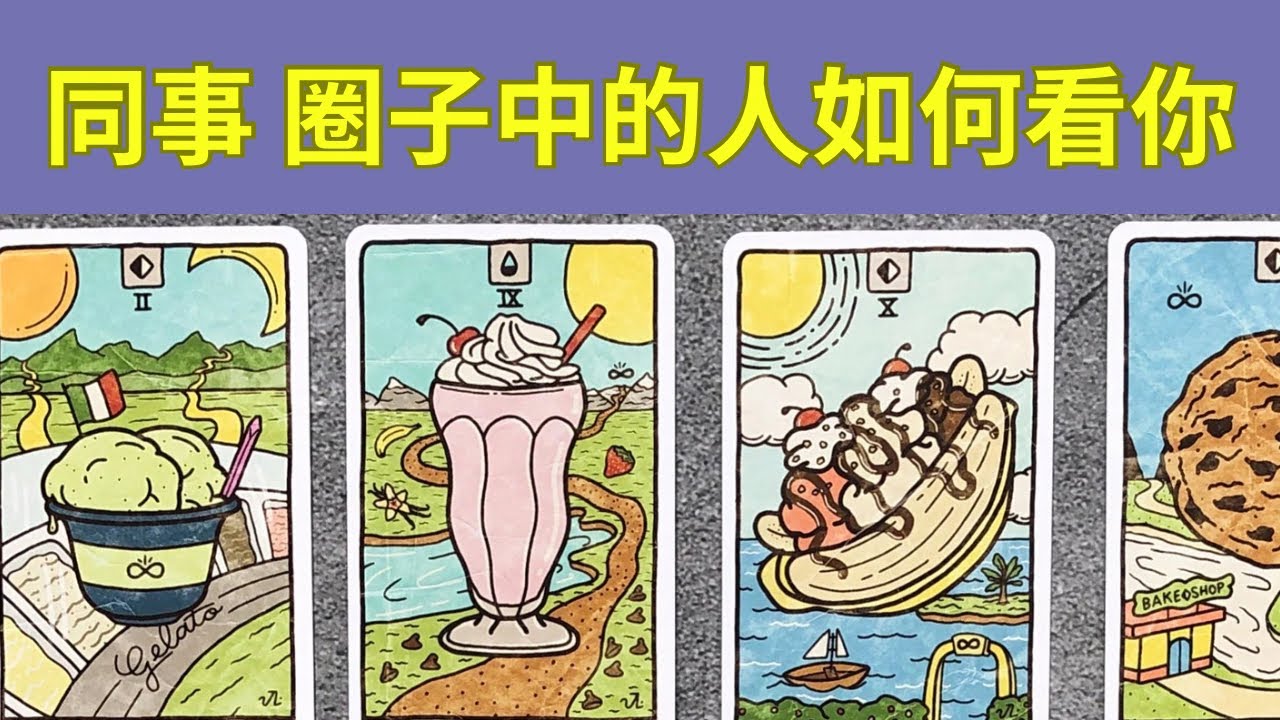 【塔羅快占🔮】你在同事、和你共事的人眼中是怎樣的❓還有什麼未發掘的才能 可以施展自己魅力的一面✨｜附宇宙建議祝福💖｜塔羅