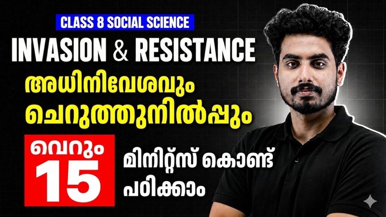 INVASION & RESISTANCE / അധിനിവേശവും ചെറുത്തുനിൽപ്പും | Chapter in 15 Minutes | Social | PW Kerala