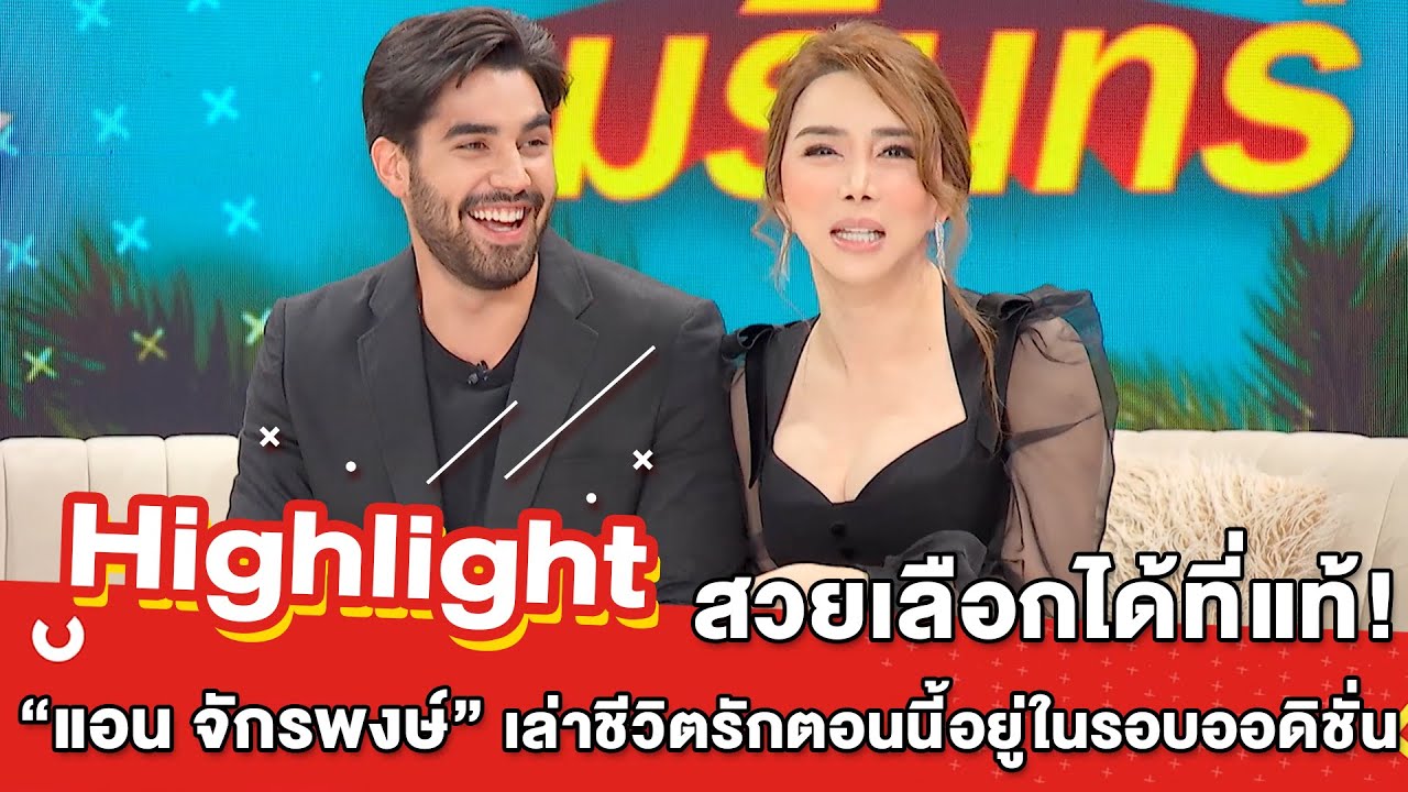 ต้มยำอมรินทร์ EP.323 - “แอน จักรพงษ์” เล่าชีวิตรักตอนนี้ อยู่ในรอบออดิชั่น [Highlight]