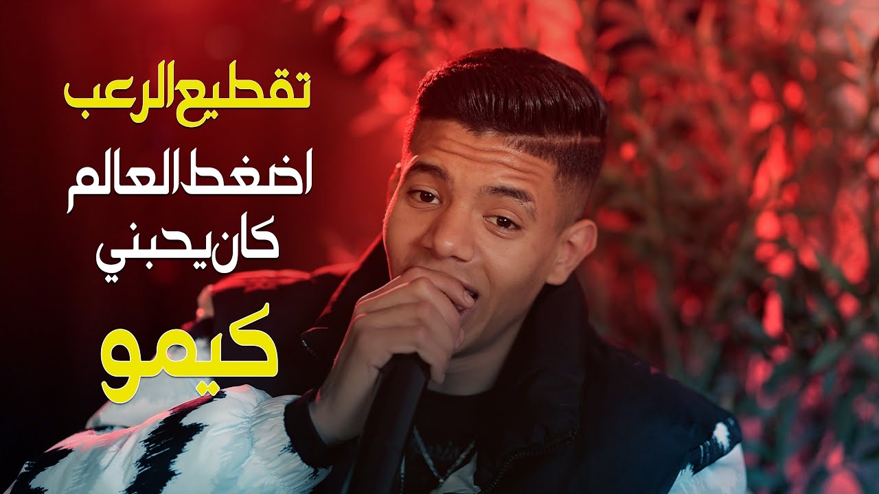 اضغط العالم || عيش الدنيا ببساطة  جديد الفنان كيمو #جنون_التقطيع