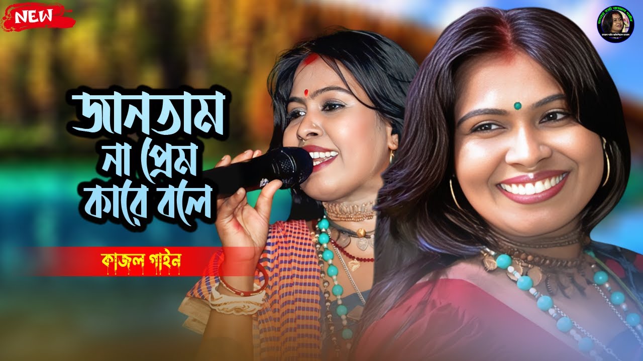 জানতাম না প্রেম কারে বলে তুই আমারে শিখাইলি ! Eto Nosto Hoitam Na ! কাজল গাইন ! Kajol Gain