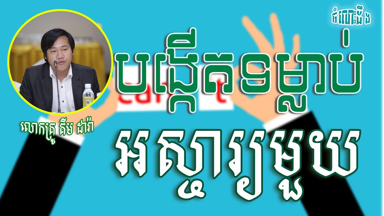បង្កើតទម្លាប់មួយដ៏អស្ចារ្យសម្រាប់ខ្លួនឯង [លោកគ្រូ​ គីម ដារ៉ា]