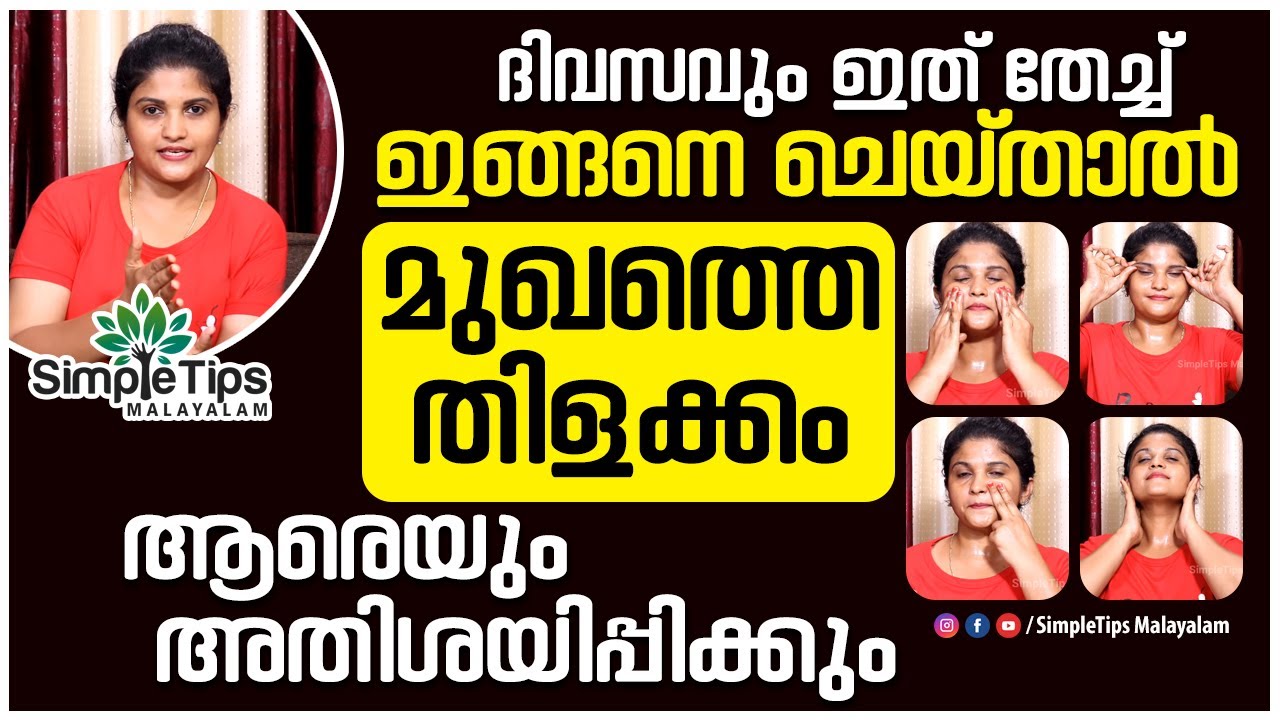 Get Fair and Glowing Face |SimpleTips Malayalam | beauty Vlogger