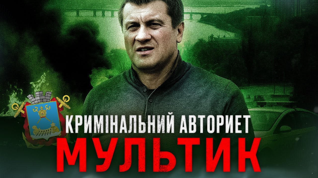 Він кришував Миколаїв