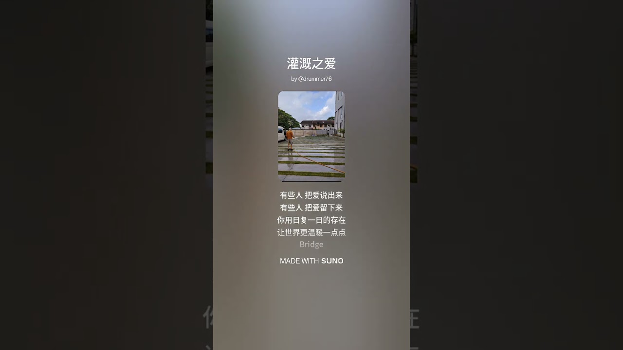 《灌溉之爱》词：维聪 | 曲：洋葱人 | 编曲：Suno | 歌手：阿本鱼