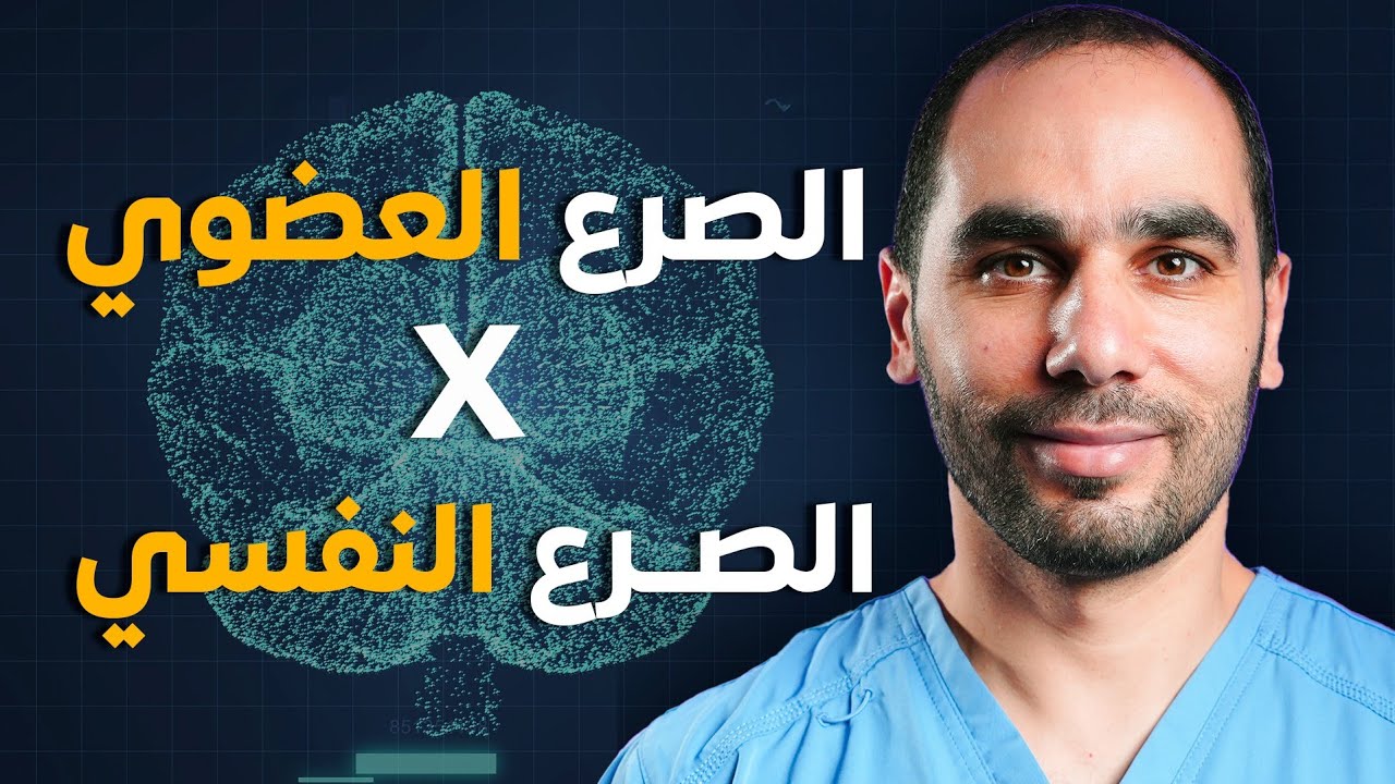 الصرع النفسي والصرع العضوي. التشخيص الصحيح والعلاج