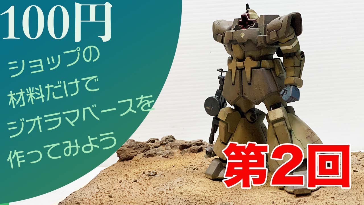 第2回100円ショップの材料でジオラマ を作ってみよう