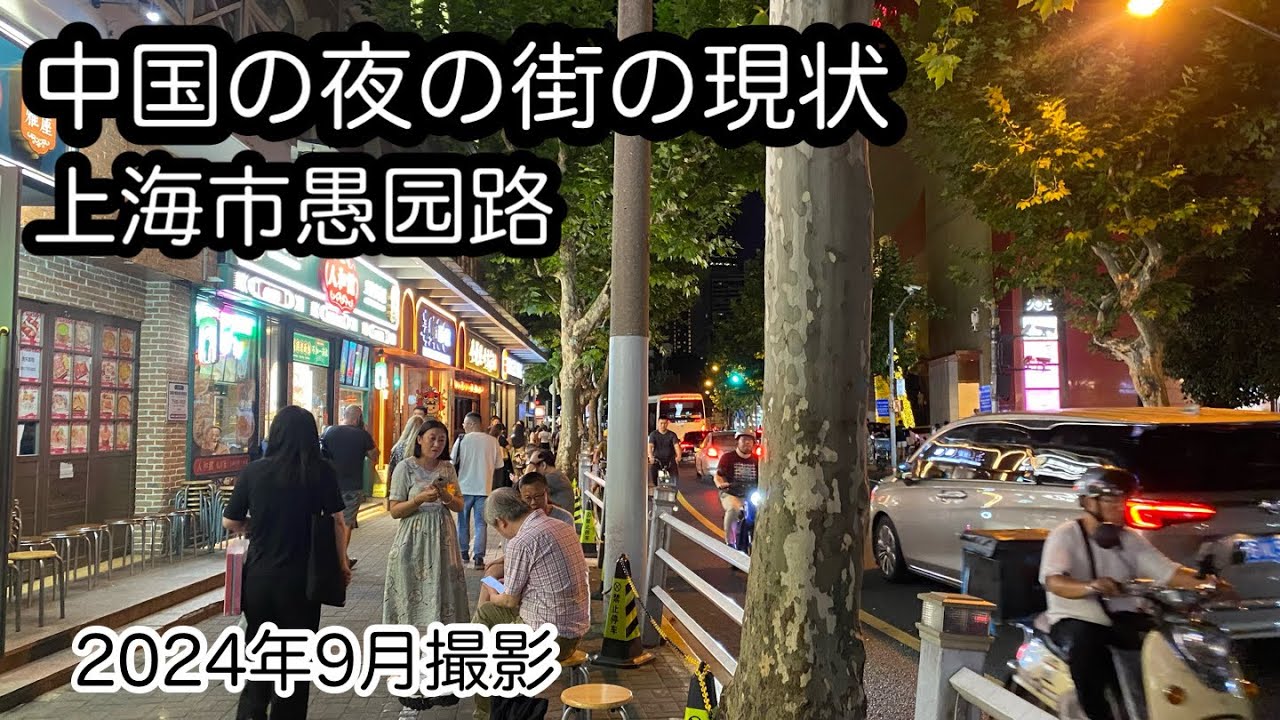 中国の街の様子 どんな状況？上海市愚园路 2024年9月13日撮影