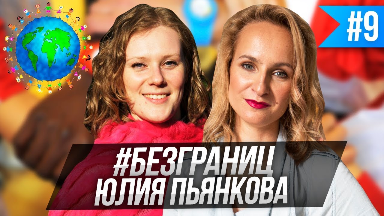 ВОЛОНТЕРСТВО ЗА ГРАНИЦЕЙ: К ЧЕМУ БЫТЬ ГОТОВЫМ. Как путешествовать дешево и без денег | #БЕЗГРАНИЦ