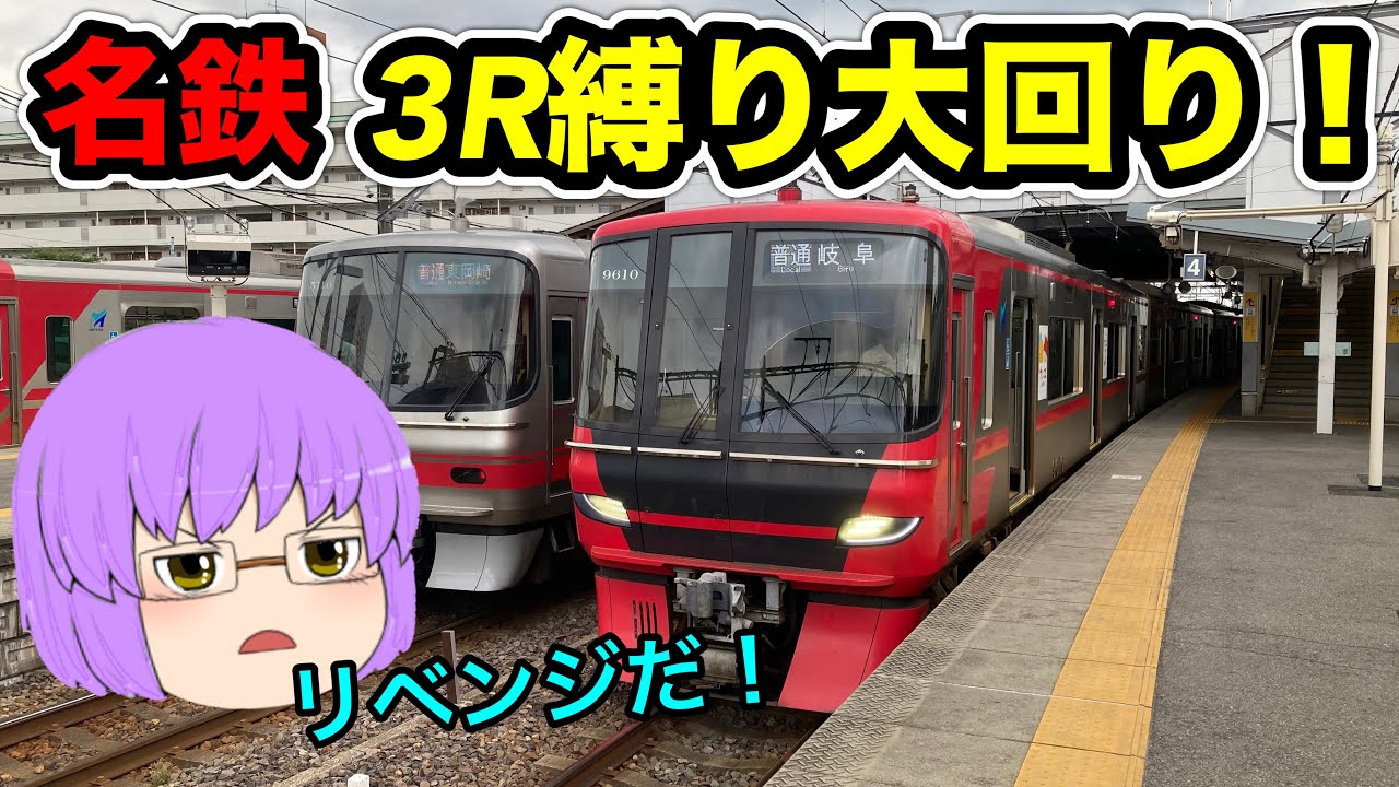 【ゆっくり実況】リベンジ！3R縛りで名鉄大回り乗車してみた結果...