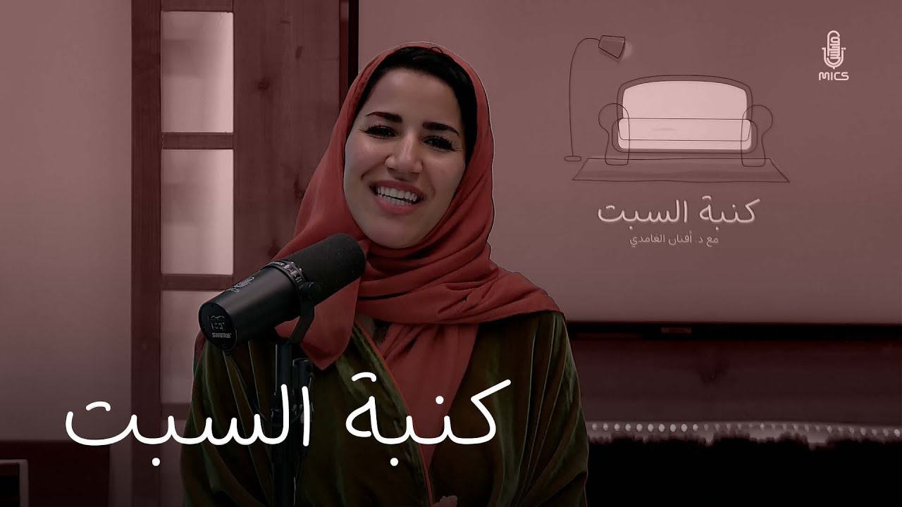 مع الآخر المختلف | بودكاست #كنبة_السبت