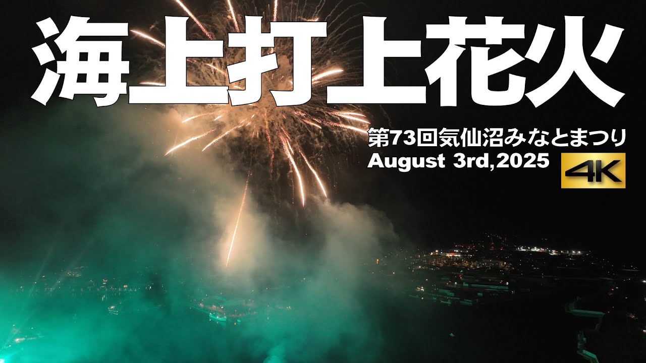【海上打上花火　第73回気仙沼みなとまつり】August 3rd,2025