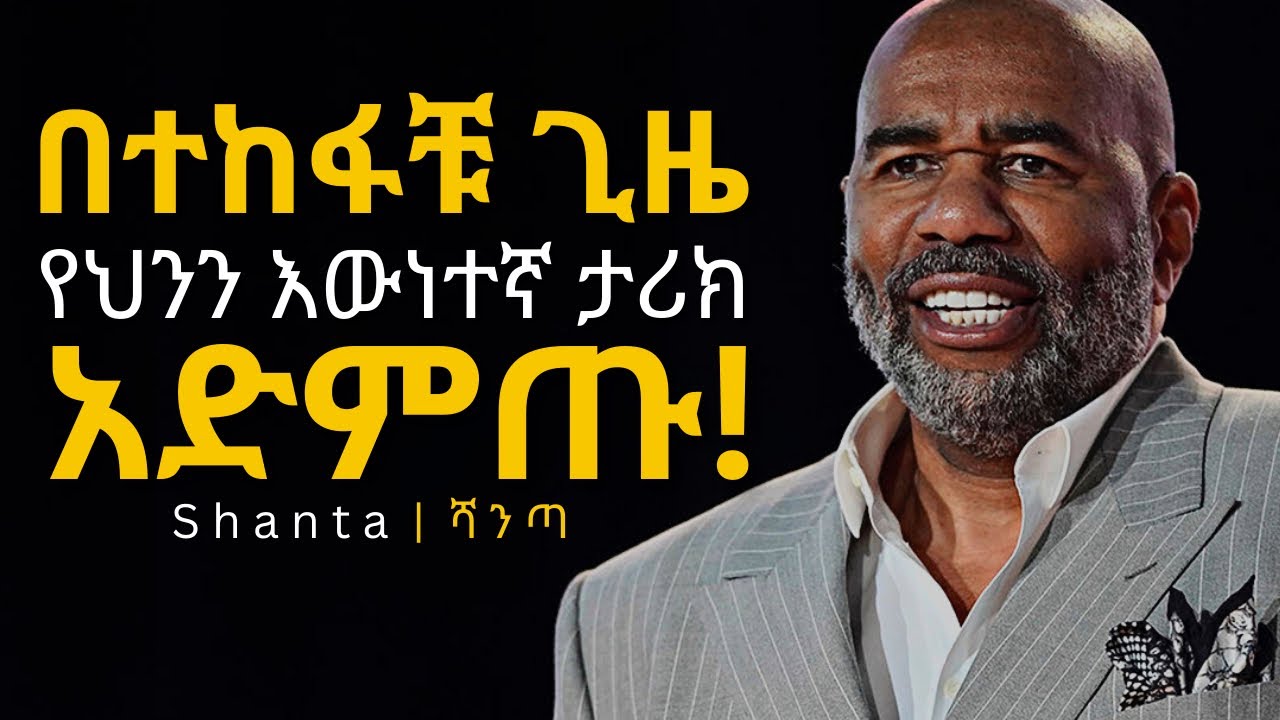 ፈተና የበዛባትን ህይወት ለማሸነፍ | inspire ethiopia | shanta