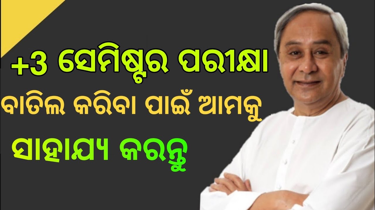 +3 ଛାତ୍ରଛାତ୍ରୀ ଆଗକୁ ଆସ - Plus Three Exam Cancel ? Plus Three Semester Exam Update - +3 Semester Exam
