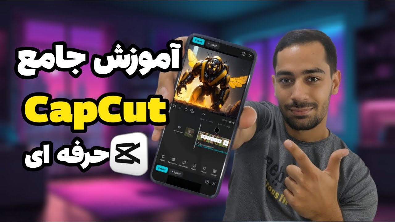 آموزش جامع ادیت حرفه ای با CapCut: بهترین راهنمای ادیت