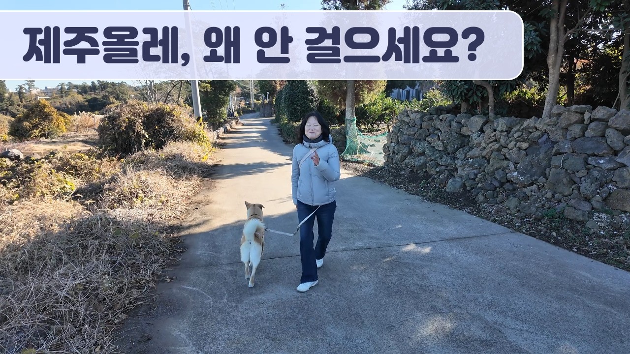 광복이해방이와함께걷는제주올레17길