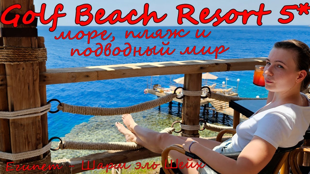 Море,бассейн и пляж Pickalbatros Golf Beach Resort Sharm El Sheikh/Jolie Ville❥ Шарм эль Шейх,Египет