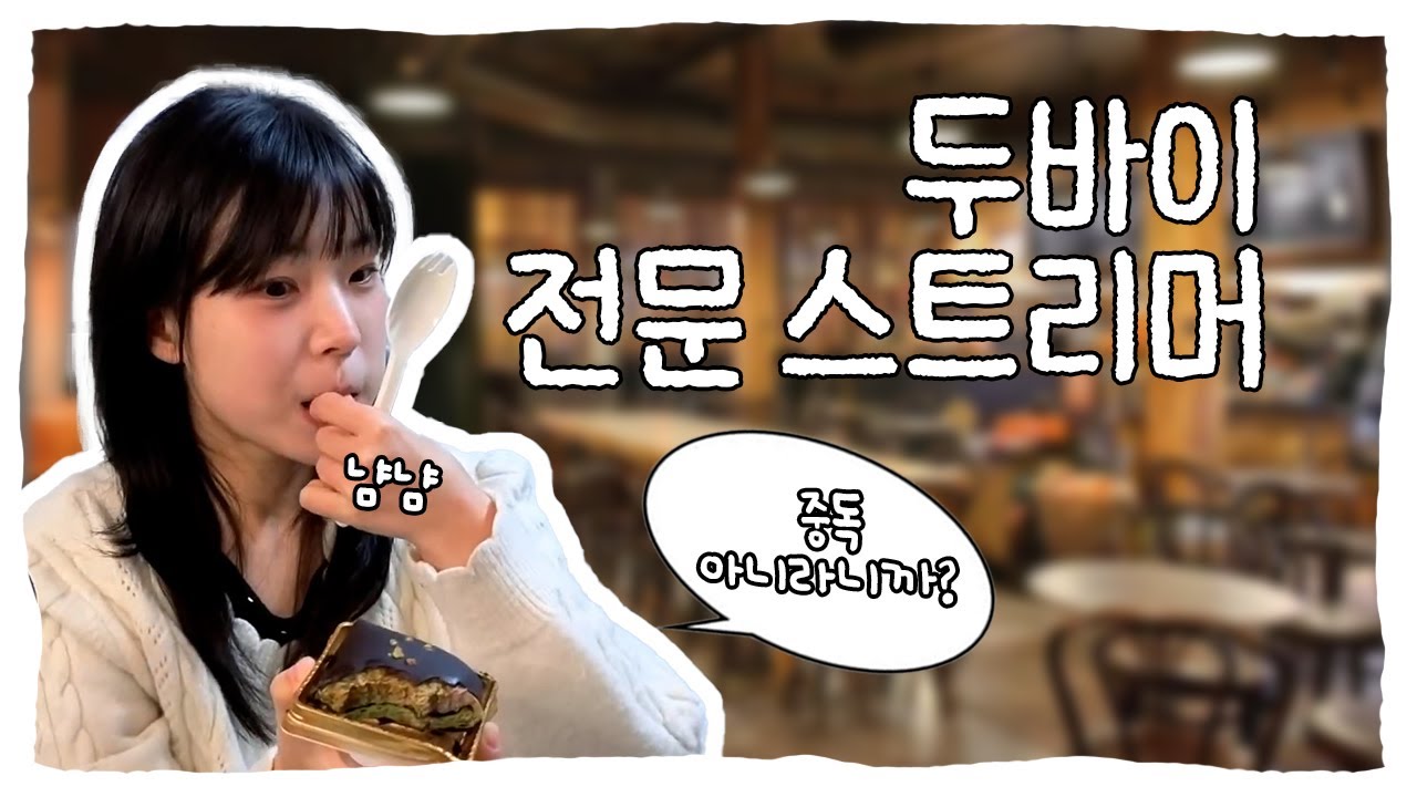 임세모의 CU 두바이 수건 케익 먹방