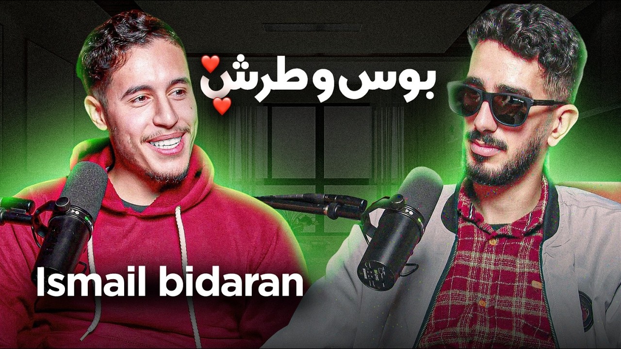Ismail Bidaran ep 3 بوس و طرش بودكاست - كيفاش تيق فراسك و تحيد العادة السرية