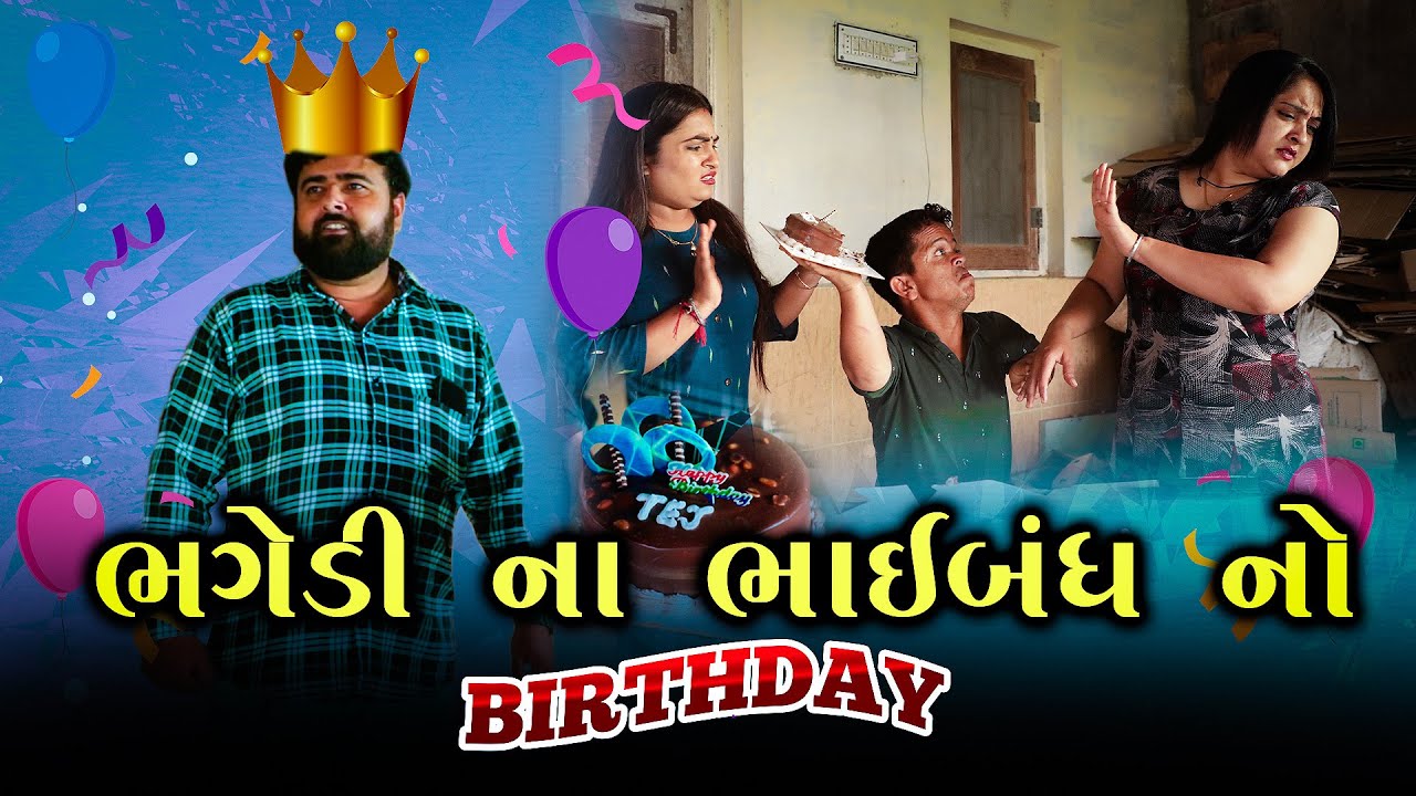 ભગેડી ના ભાઈબંધ નો Birthday | Kisudi | Bhagedi | Comedy |Star Plus Media