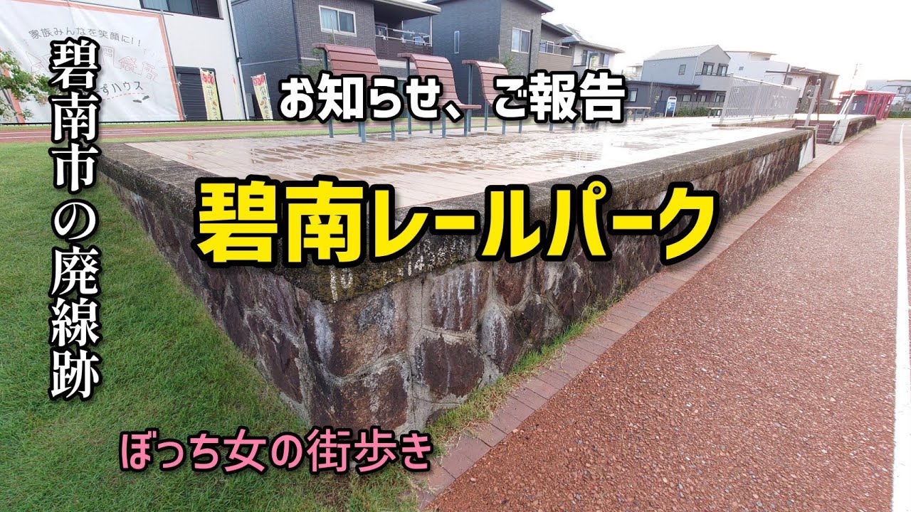 【廃線】碧南レールパークお散歩【おしらせ】