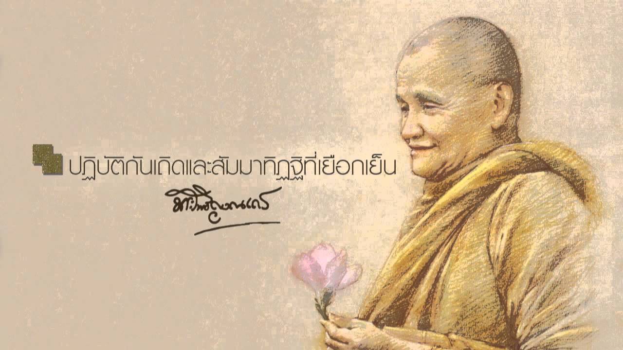 หลวงพ่อชา สุภทฺโท ปฏิบัติกันเถิดและสัมมาทิฏฐิฯ