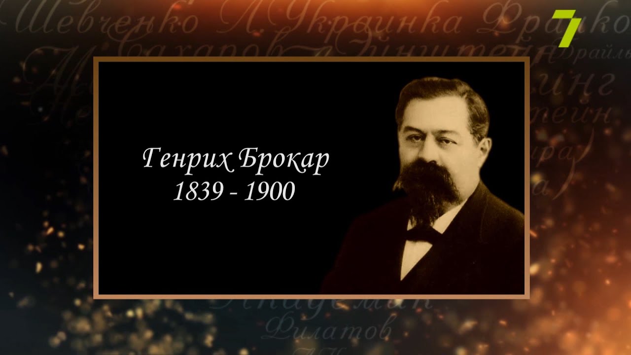 Сердце, отданное людям. Генрих Брокар