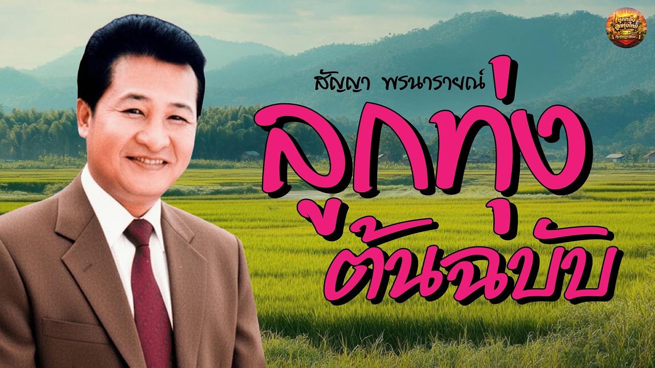 ลูกทุ่งต้นฉบับ สัญญา พรนารายณ์ เพลงเพราะมาก #คุณนายโรงแรม #คนสวยใจดำ #เทพธิดาผ้าซิ่น