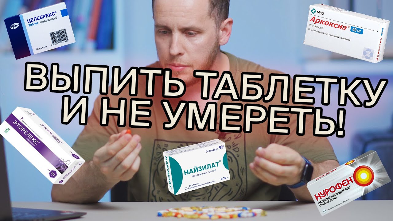 ОБЕЗБОЛИВАЮЩИЕ - как выбрать таблетку | Парацетамол, анальгин, аспирин, коксибы