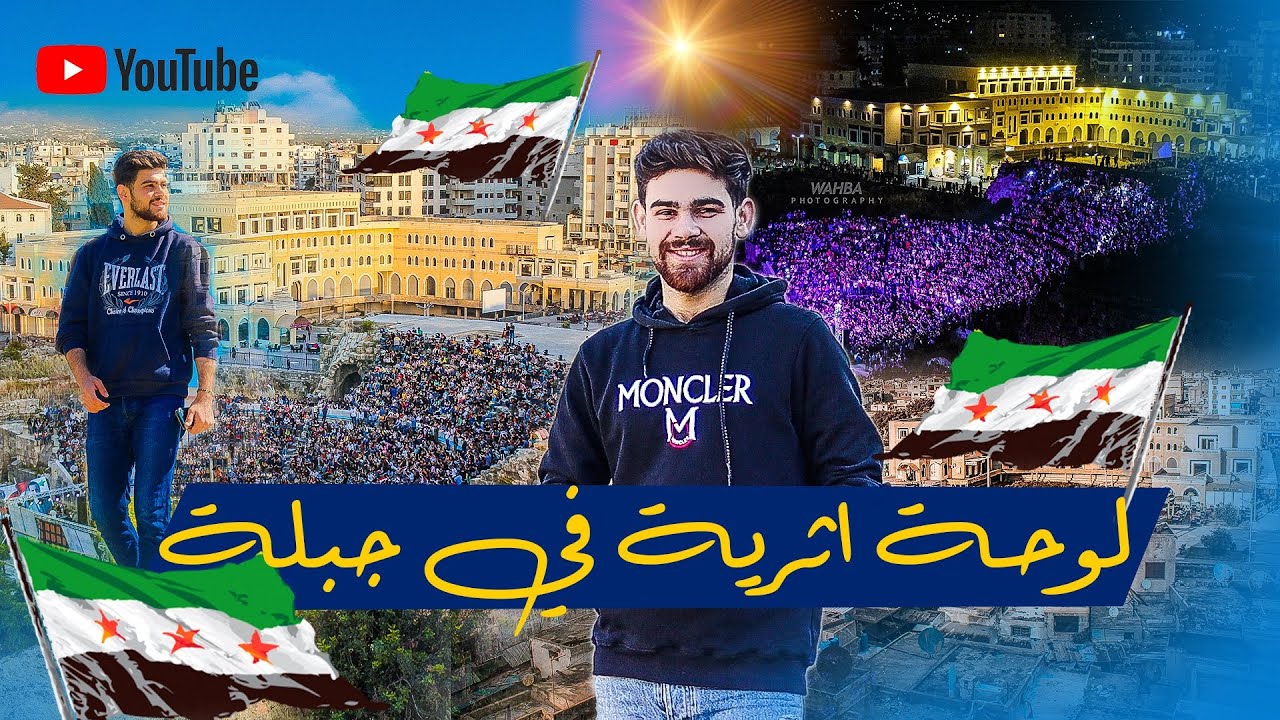 المكان الذي احتضن الجميع في جبلة - المدرج الروماني - سوريا 💚