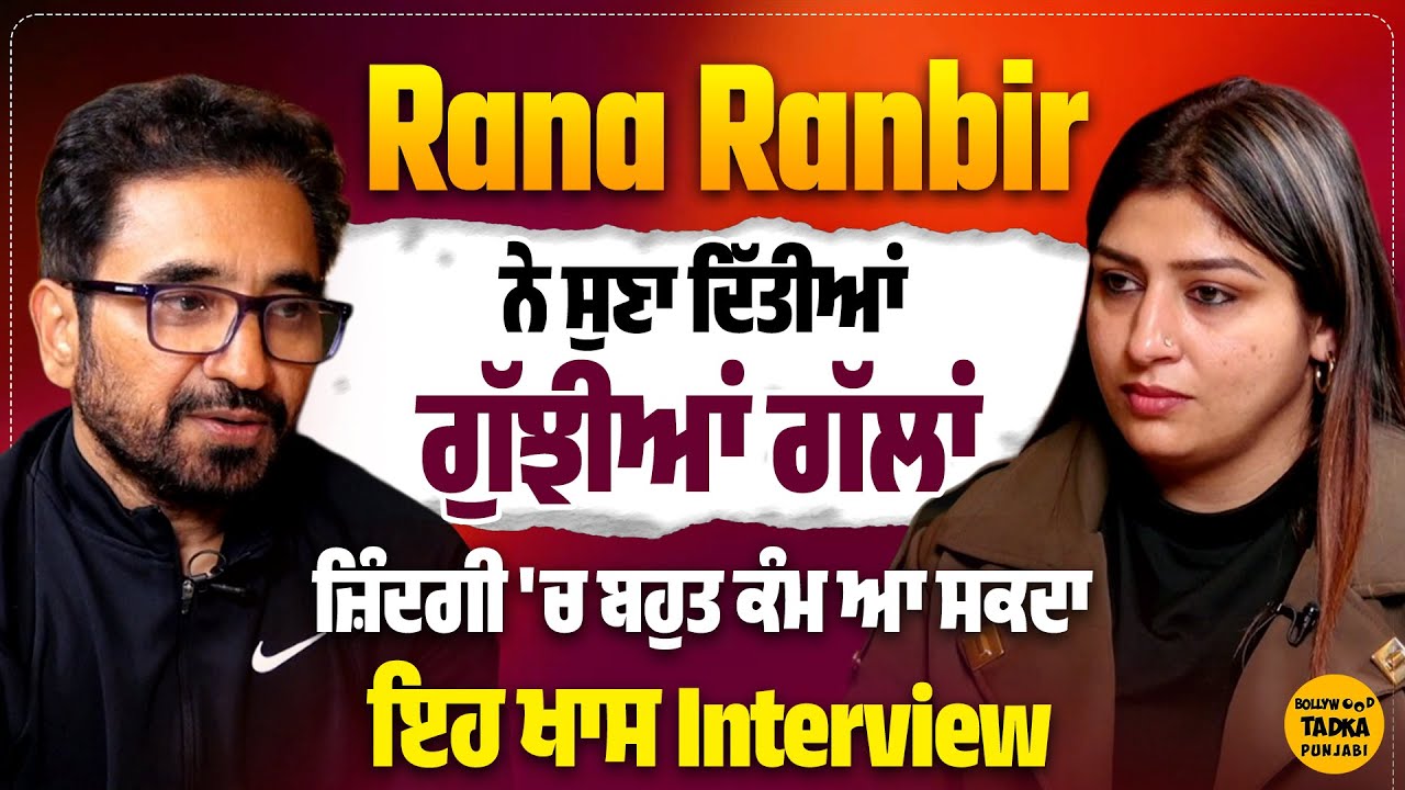 Rana Ranbir ਦੀ ਪਤਨੀ ਨਹੀਂ ਪੜ੍ਹਦੀ ਉਹਨਾਂ ਦੀ ਕੋਈ ਕਿਤਾਬ, ਕਿਉਂ ਵੱਧ ਰਹੇ Divorce ਦੇ ਮਾਮਲੇ, 'ਬੰਦੇ ਬਣੋ ਬੰਦੇ'