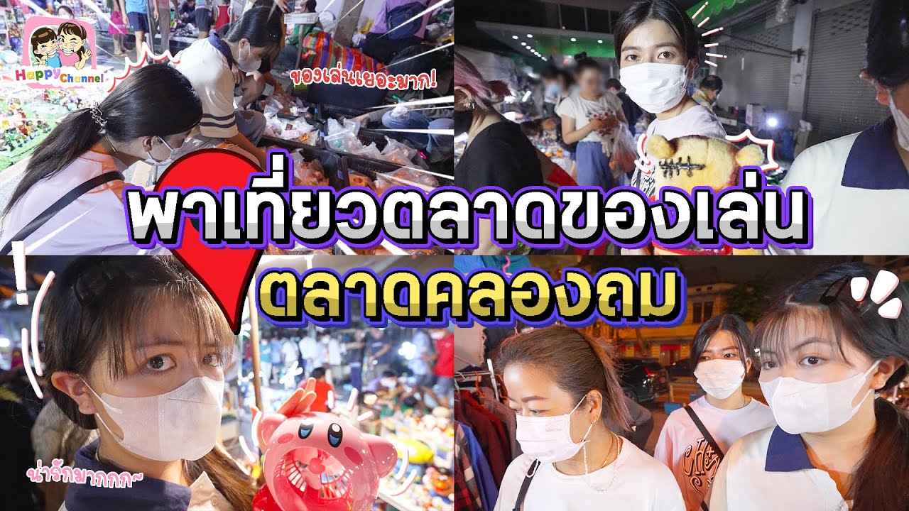 พาเที่ยวตลาดคลองถมกลางคืน โมเดล ของเล่นเยอะมาก พี่ฟิล์ม น้องฟิวส์ Happy Channel