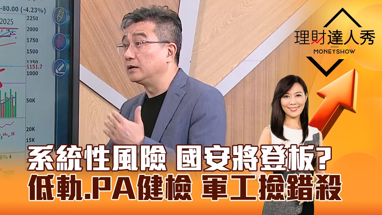 【理財達人秀】系統性風險 國安將登板？ 低軌、PA健檢 軍工撿錯殺｜李兆華、楊雲翔 2026.03.09 part2