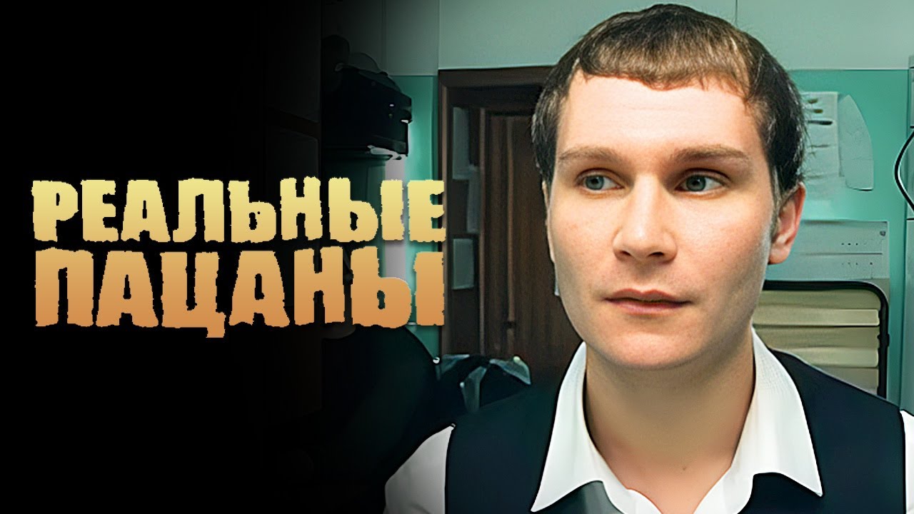 Реальные пацаны 1 сезон, серии 45-46