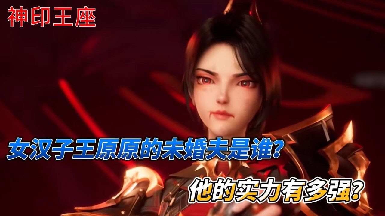 神印王座：女汉子王原原的未婚夫是谁？他的实力有多强？