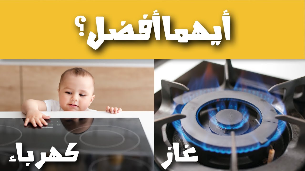 الفرق بين موقد الغاز و الكهرباء