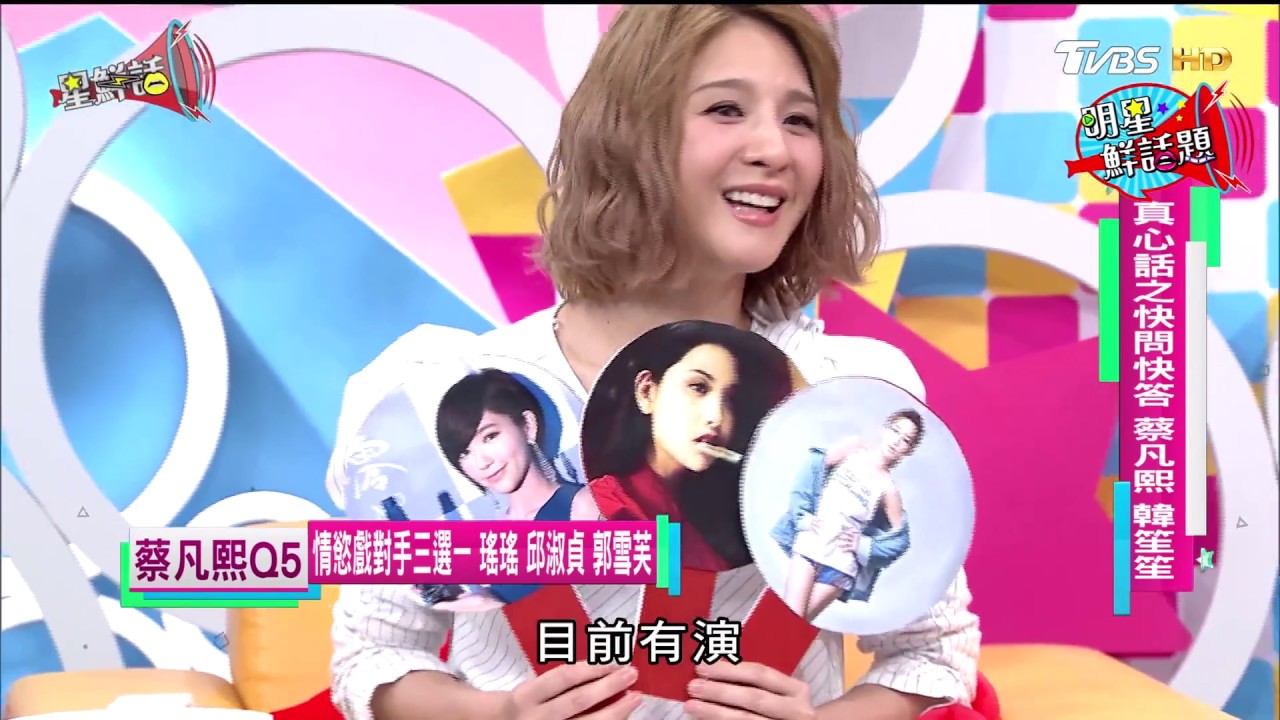 蔡凡熙.韓笙笙 真心話之快問快答  星鮮話 20170816