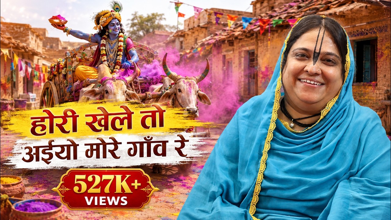 होरी खेले तो अईयो मोरे गाँव रे !! बृज रस अनुरागी पूनम दीदी !! बड़ौत बागपत !! 4.03.2018 !! बाँसुरी