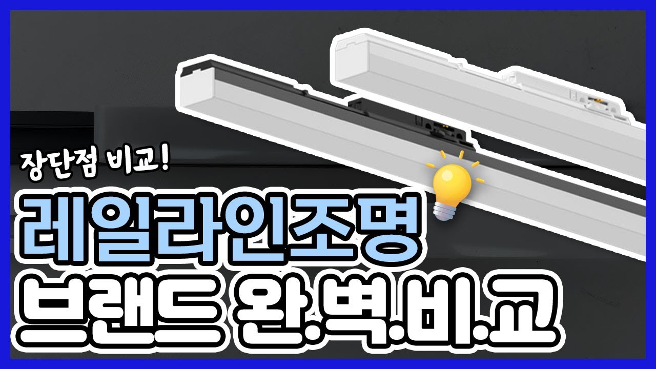 레일라인조명 어떤제품이 좋을까? 고민해결 끝!