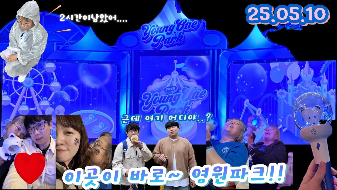 사놈의 효도일기 -  영탁 팬콘서트 (영원파크편!!!!)
