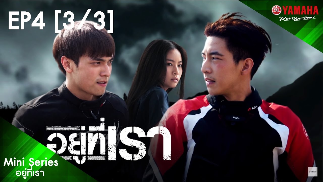 อยู่ที่เรา Ep.4 [3/3] อวสาน [Mini Series] [2016]