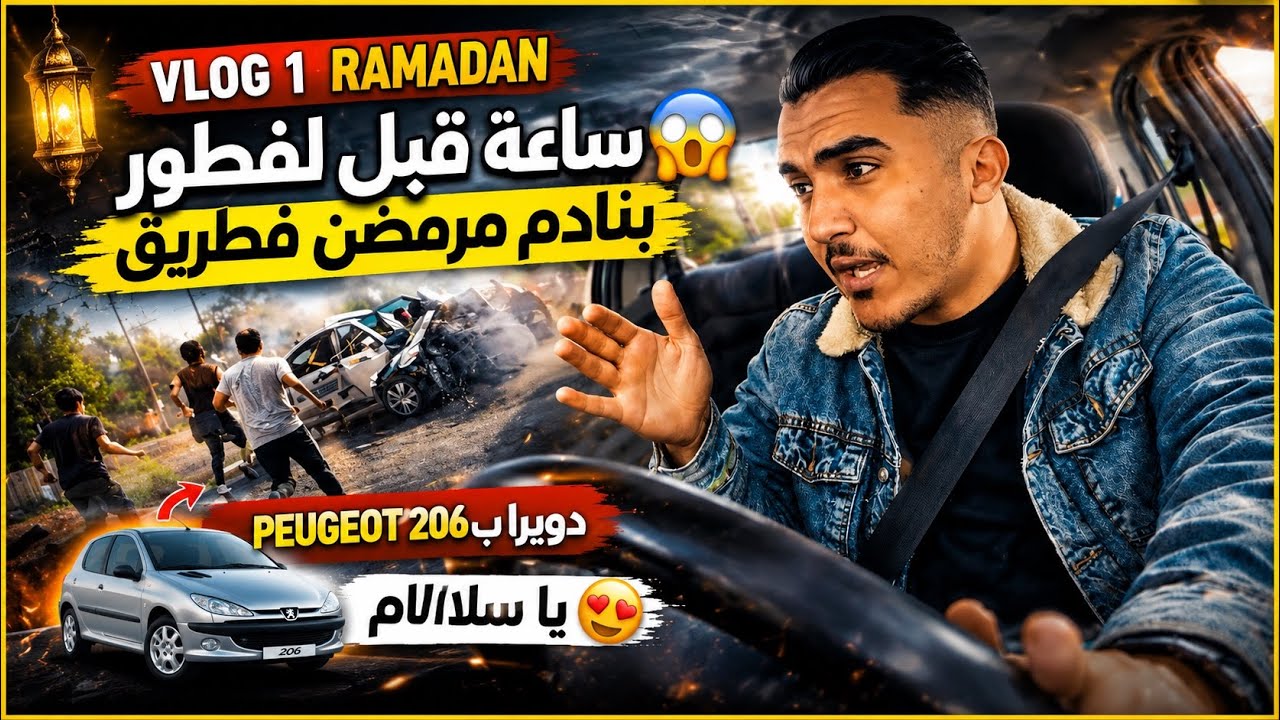 ساعة قبل لفطور بنادم مرمضن فطريق 😱 دويرا ب peugeot 206 يا سلااام 😍