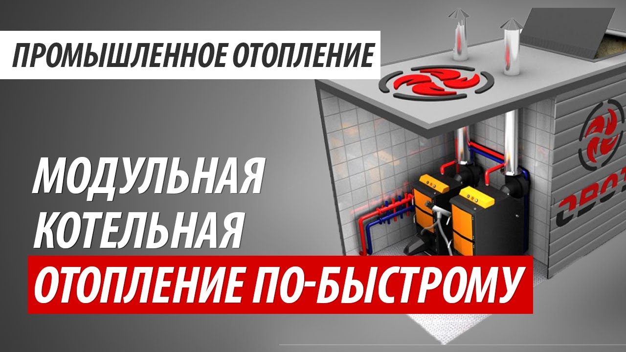 Пеллетное промышленное отопление | Модульная котельная - грамотное отопление