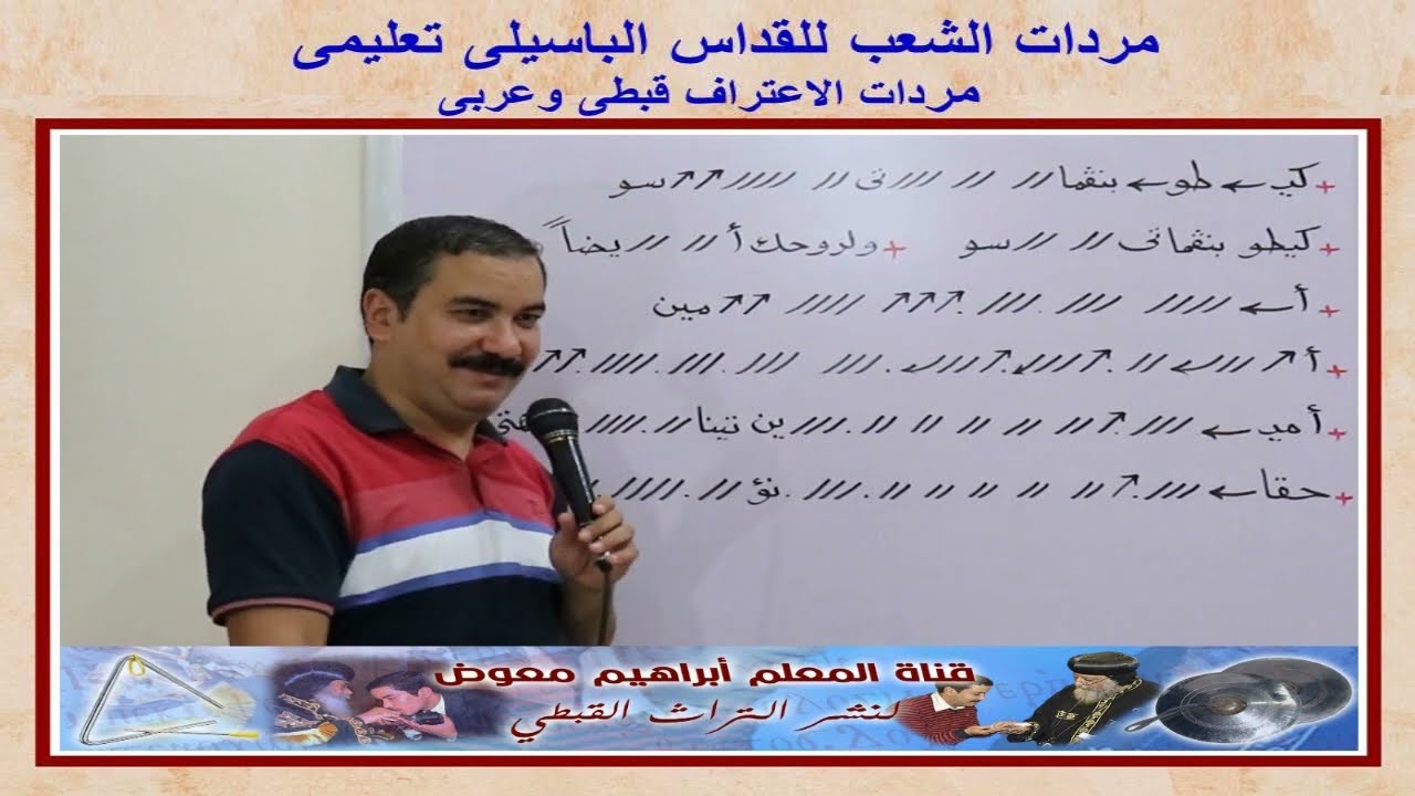 مردات الاعتراف/قبطى وعربى تعليمى بالهزات/للمعلم ابراهيم معوض