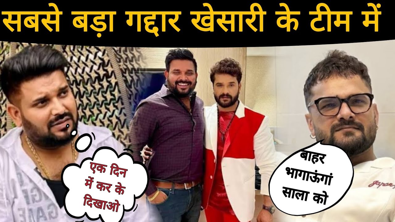 खेसारी लाल के टीम में सबसे बड़ा ग़द्दार | akhilesh kashyap | khesari lal yadav | Buxar Express 