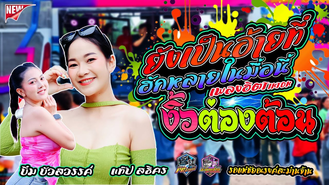#ฮิตมาแรง #ยังเป็นอ้ายที่ฮักหลายมื้อนี้ | งิ้วต่องต้อน  - แสดงสด [[ รถแห่ชัยณรงค์สะม่านจ้าน ]]