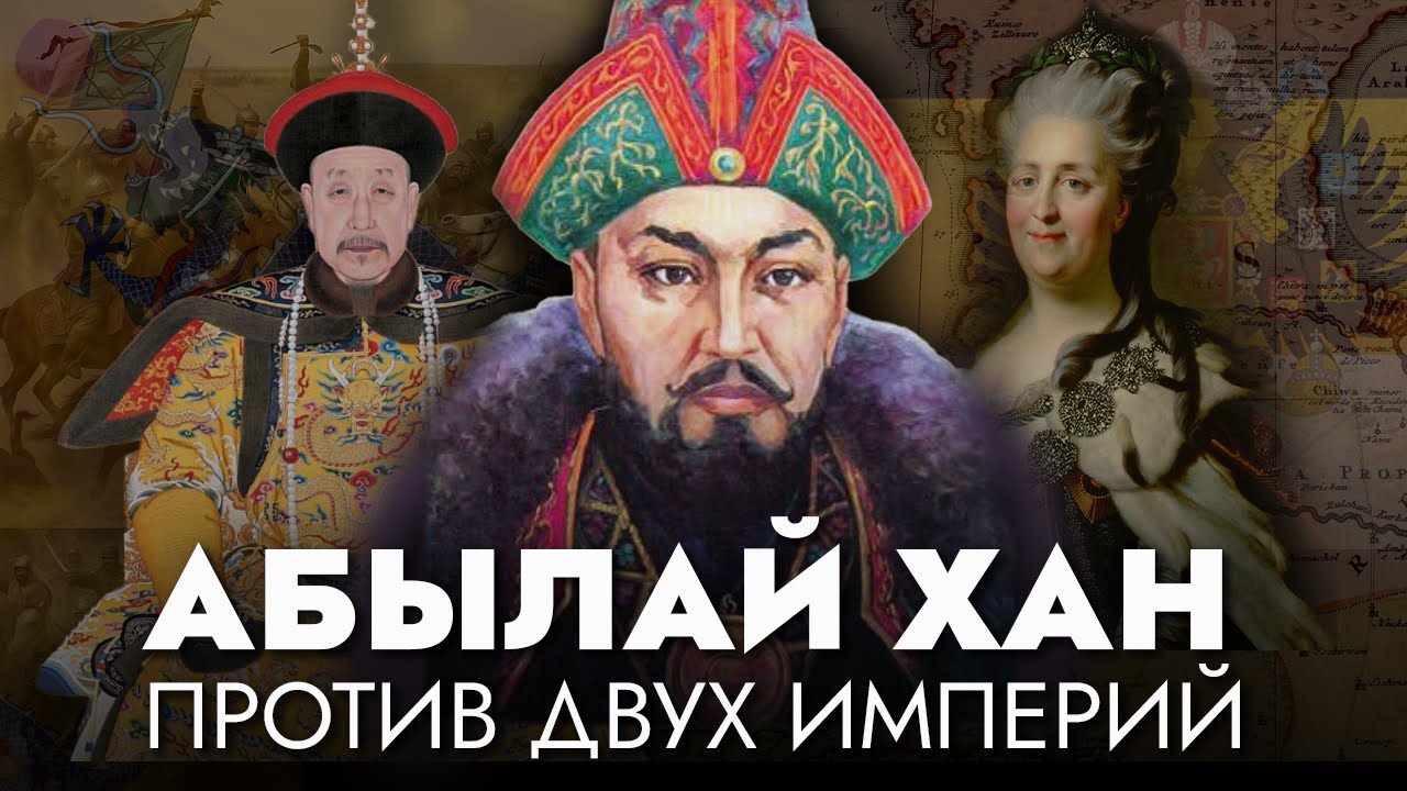 Сирота, ставший КАЗАХСКИМ ХАНОМ | История Абылая