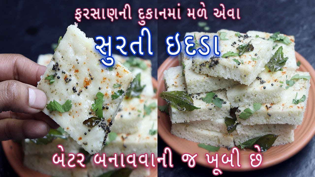ફરસાણની દુકાન જેવા ઇદડા ઘરે બનાવની રીત | સફેદ ઢોકળા | Gujarati Idada | white dhokla