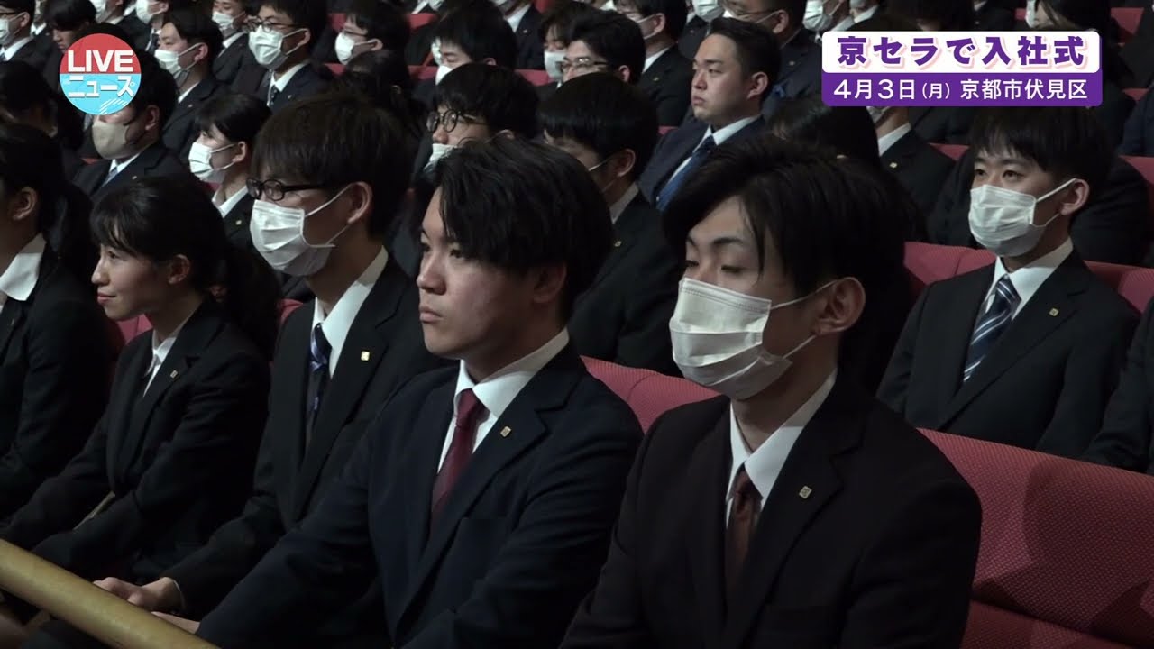 【2023/4/6放送】京セラ株式会社 入社式 2023【LIVEニュース】