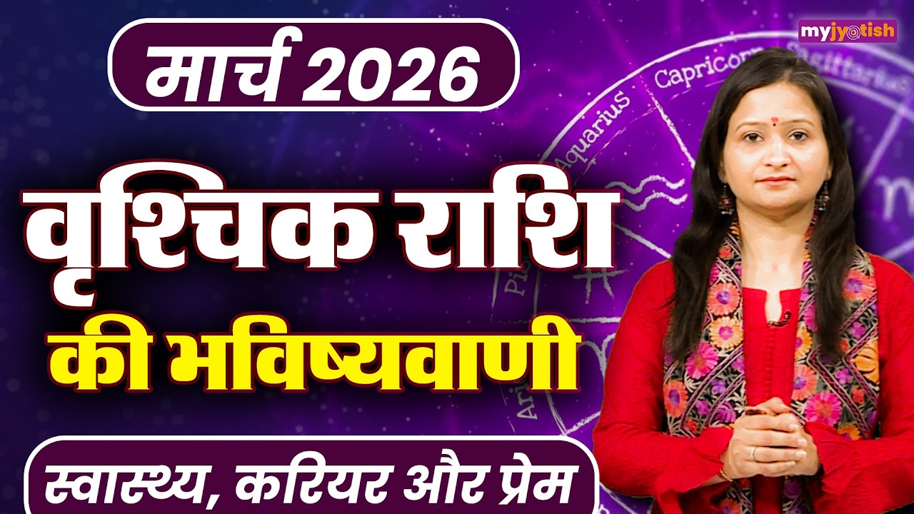 Scorpio March Horoscope 2026: वृश्चिक राशि वालों के लिए कैसा रहेगा मार्च का महीना? #rashifal